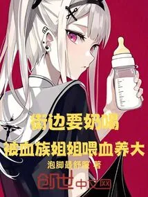 I Asked for Milk on the Street and Was Fed Blood by My Vampire Sister