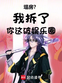 House Collapse? I'll Tear Down Your Broken Entertainment Industry