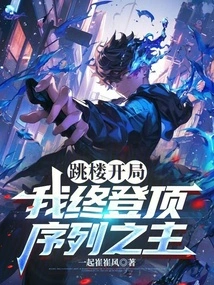 Jumping Off the Building to Start, I Finally Reached the Top of the Sequence