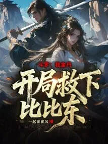 Douluo: I Am the Golden Elixir, I Saved Bibi Dong at the Beginning