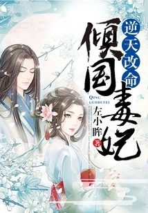 Defying Fate and Changing Fate: the Poisonous Concubine Who Conquered the Country