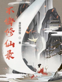 The Record of Cultivating Immortality Without Regrets