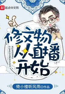 Repairing Cultural Relics Starts with Live Broadcast