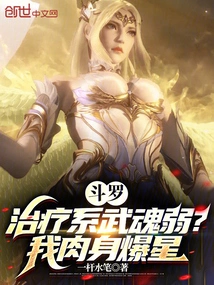 Douluo: is the Healing Spirit Weak? My Body Explodes