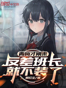 Qingmei Has Just Arrived, but the Squad Leader Doesn't Pretend Anymore