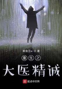 Rebirth of the Great Doctor Sincerity