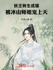 The Demon King Was Reincarnated into a Cat and Was Pampered by Senior Sister Bingshan