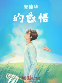 Guo Jiahua's Insights