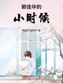 Guo Jiahua's Childhood