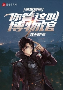 The Whole World Was Shocked: You Call This a Museum?