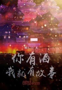 If You Have Wine, I Will Have a Story