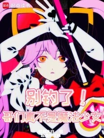 Stop Fishing, Bro, I'm Really Not a Magical Girl