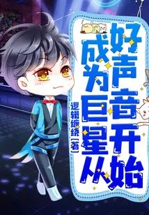 Becoming a Superstar Starts with a Good Voice