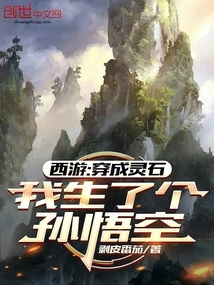 Journey to the West: Wearing a Spiritual Stone, I Gave Birth to a Sun Wukong