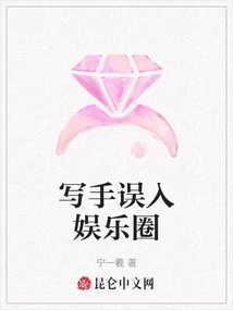 The Writer Accidentally Entered the Entertainment Industry