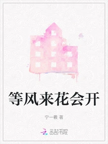 Wait for the Wind to Come and the Flowers Will Bloom