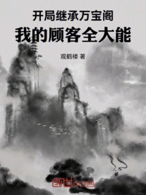 Inherit Wanbao Pavilion at the Beginning: My Customers Are All Powerful