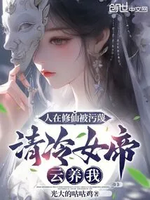 I Am Being Slandered While Cultivating Immortality, and the Cold and Cold Empress Yun Supports Me