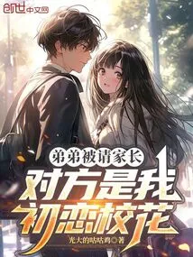 My Younger Brother Was Invited to Be a Parent, and the Other Person Was My First Love, the School Beauty