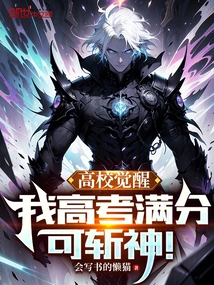 College Awakening: My Perfect Score in the College Entrance Examination Can Kill a God!