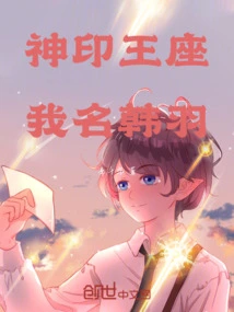 Divine Seal Throne My Name is Han Yu