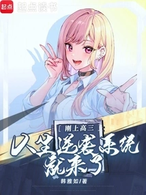 Just Entered the Third Year of High School, the Life Counterattack System Came