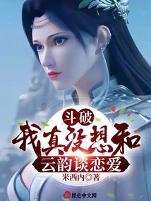 Dou Po: I Really Don't Want to Fall in Love with Yun Yun!