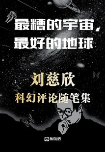 The Worst Universe, the Best Earth: a Collection of Liu Cixin's Science Fiction Reviews and Essays