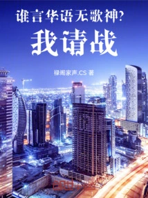 Who Said That There Are No Singers in the Chinese Language? I Ask for a Fight!