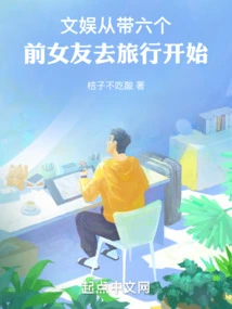 Entertainment: Starting from Taking Six Ex-girlfriends on a Trip