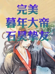 Perfect: the Old Emperor, Shi Hao's Best Friend