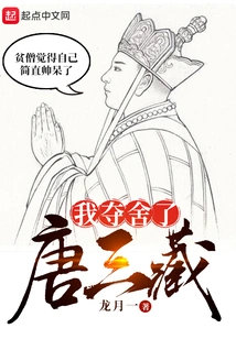 I Took Away Tang Sanzang's Body