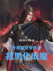 At the Beginning, I Was Divorced by the Empress, and I Turned into a Demon