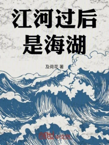 After the Rivers There Are Seas and Lakes