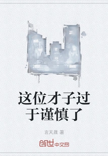 This Talented Man is Too Cautious