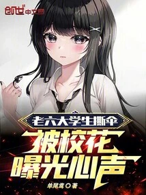 Sixth-year-old College Student Tore up His Umbrella and Was Exposed by the School Belle