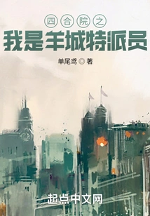 Siheyuan: I Am the Special Correspondent of Yangcheng