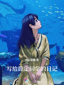 A Diary Written to Classmate Yi Ding