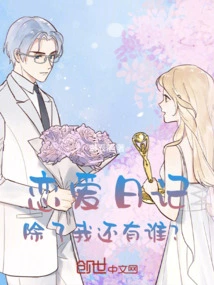 Love Diary: Who Else Besides Me?