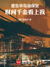 I Was Reborn as a Security Guard in the Peninsula, and the Rich Man's Daughter Fell in Love with Me