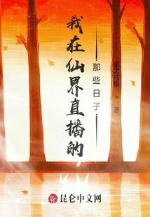 Those Days When I Was Live Broadcasting in the Fairy World