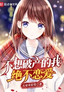 I Will Never Fall in Love If I Don't Want to Go Bankrupt