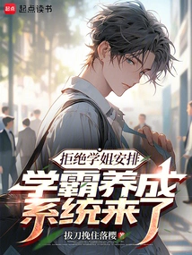 Refuse the Senior Sister's Arrangement, the Academic Master Development System is Here