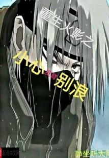 Reborn as Hokage: Be Careful in Development and Don't Be Waveful