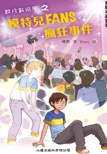 Leap to Youth Series: Crazy Events of Model Fans