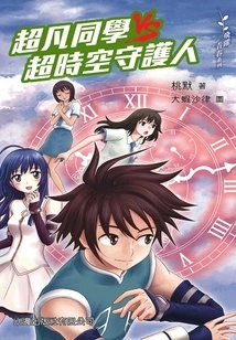 Leap to Youth Series: Extraordinary Classmates Vs. Guardians of Time and Space