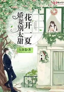 My Dear Wife, Don't Be Too Sweet, the Flowers Will Bloom All Summer Long