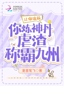 Let You Be Exiled, You Will Refine the Divine Pill and Abuse the Scum to Dominate Kyushu