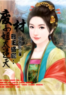 The Evil King's Favor: the Good-for-nothing Miss is Too Defiant