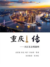Chongqing Biography: Going East to the East of the Yangtze River to Sing About Yuzhou
